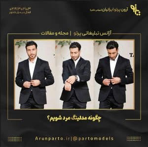 چگونه مدلینگ مرد شویم؟
