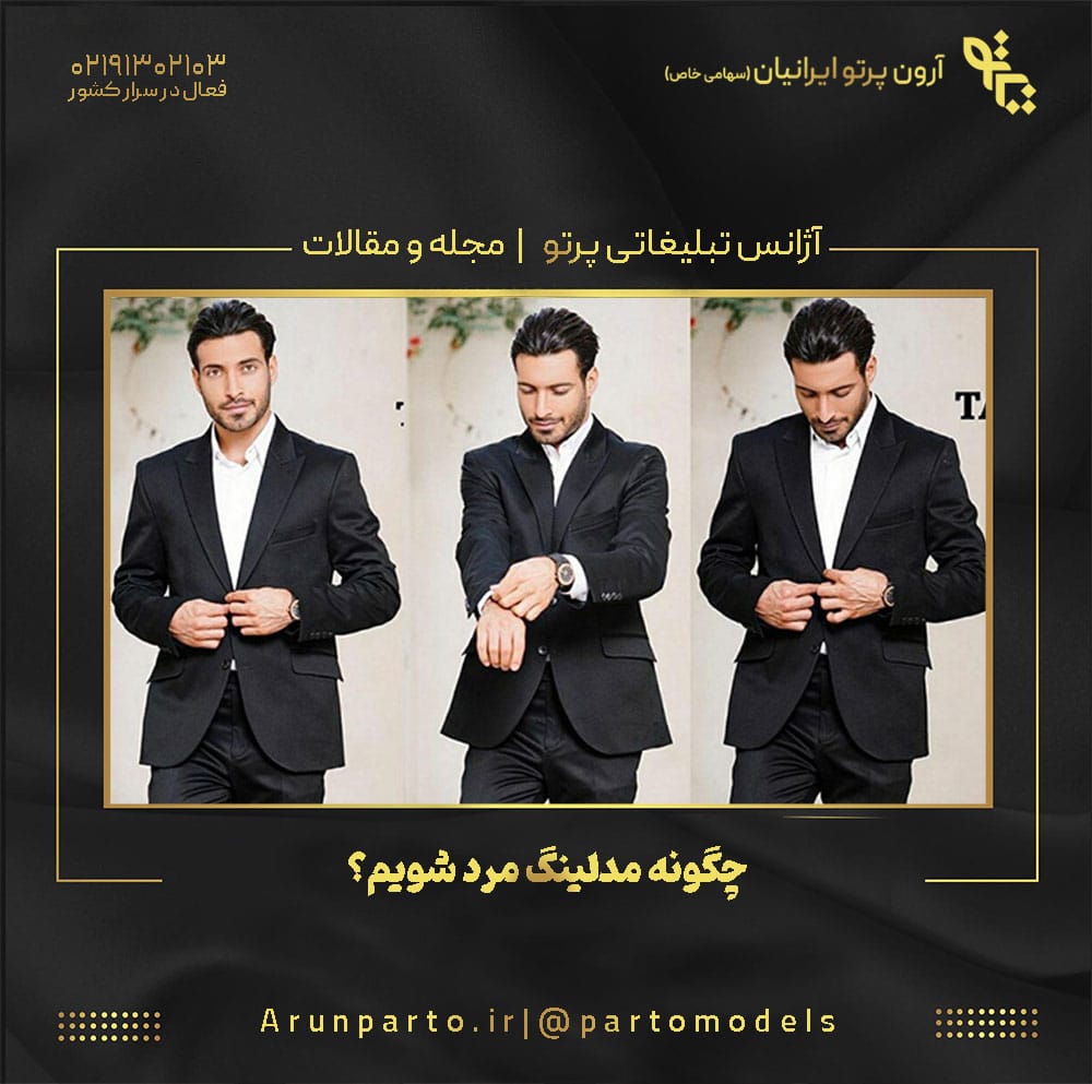 چگونه مدلینگ مرد شویم؟