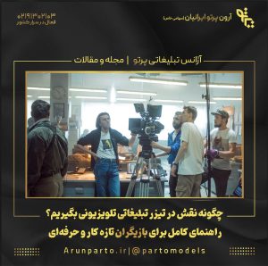 چگونه نقش در تیزر تبلیغاتی تلویزیونی بگیریم؟ راهنمای کامل برای بازیگران تازه‌ کار و حرفه‌ای