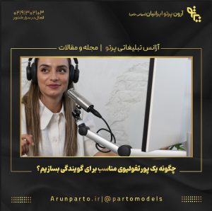 چگونه یک پورتفولیوی مناسب برای گویندگی بسازیم؟