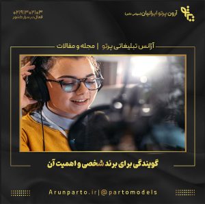 گویندگی برای برند شخصی و اهمیت آن