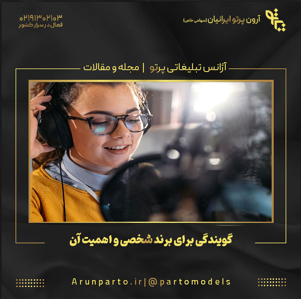 گویندگی برای برند شخصی و اهمیت آن