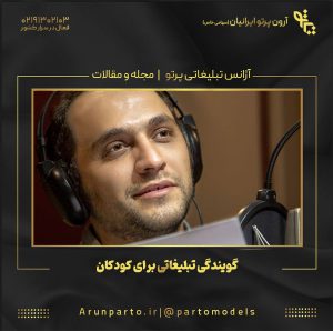 گویندگی تبلیغاتی برای کودکان: چالش‌ها و فرصت‌ها
