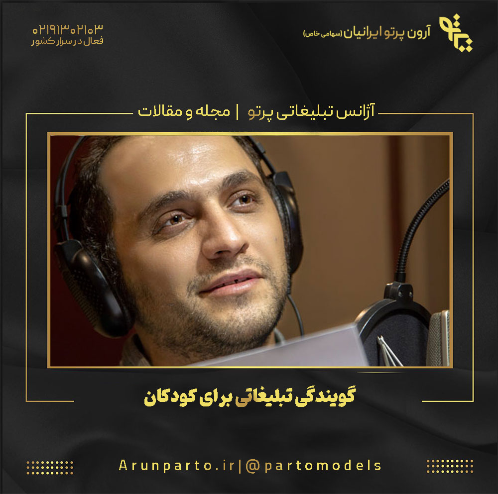 گویندگی تبلیغاتی برای کودکان: چالش‌ها و فرصت‌ها