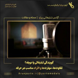 گویندگی تبلیغاتی یا دوبله‌؟ تفاوت‌ها، مهارت‌ها و افراد مناسب هر حرفه