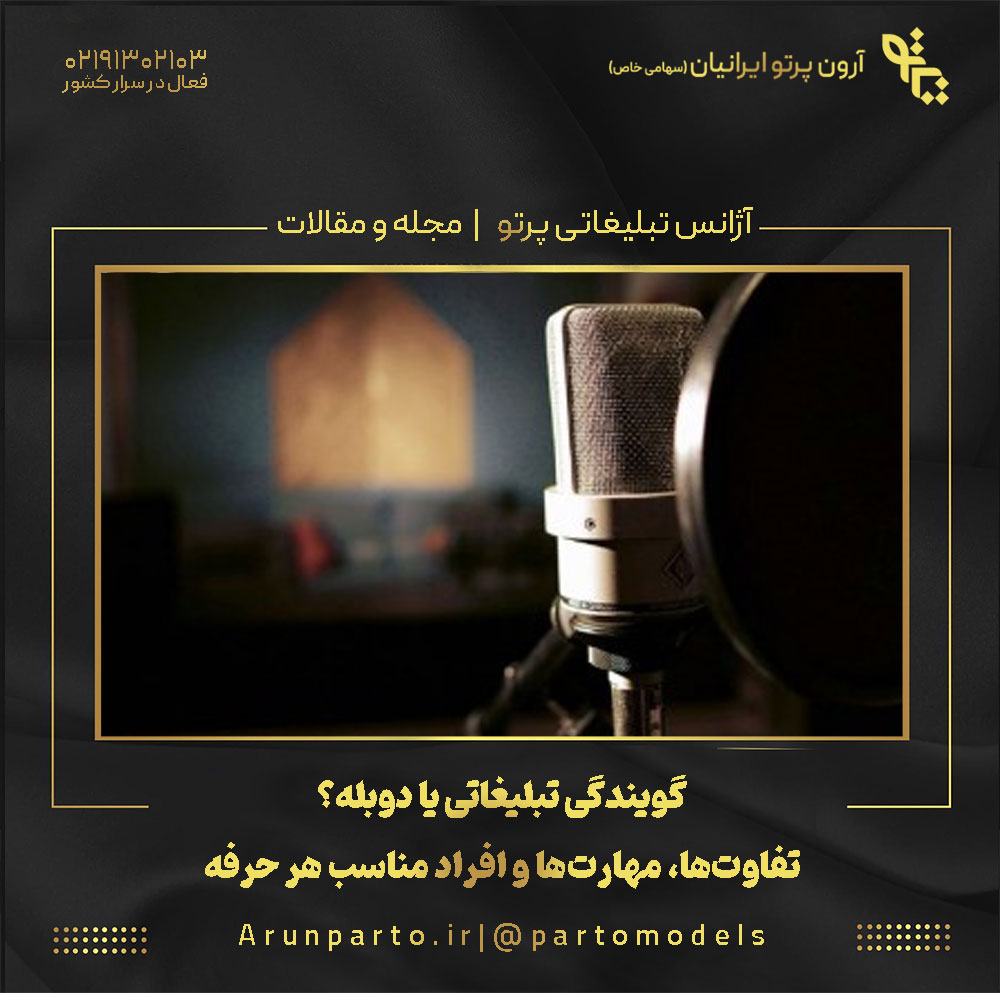 گویندگی تبلیغاتی یا دوبله‌؟ تفاوت‌ها، مهارت‌ها و افراد مناسب هر حرفه