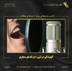 گویندگی در تیزرهای فضای مجازی