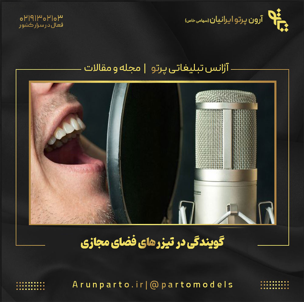 گویندگی در تیزرهای فضای مجازی