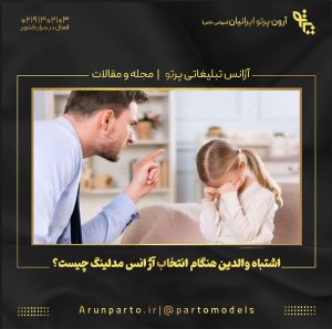 ۵ اشتباه والدین هنگام انتخاب آژانس مدلینگ چیست؟