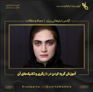 آموزش گریه کردن در بازیگری و تکنیک‌های آن