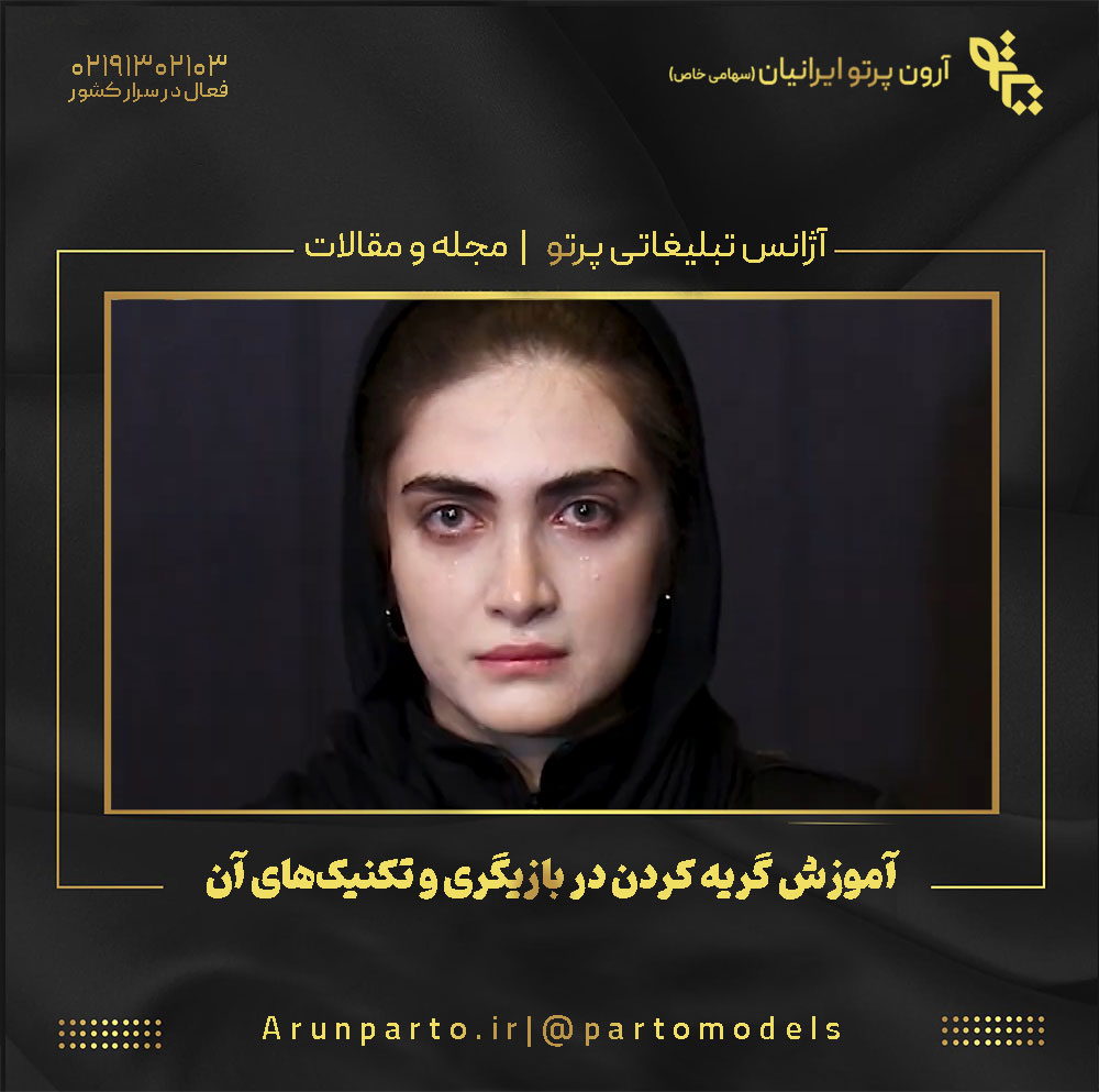 آموزش گریه کردن در بازیگری و تکنیک‌های آن
