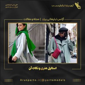 استایل هنری و نکات آن