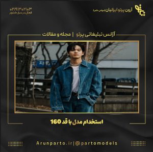 استخدام مدل با قد 160
