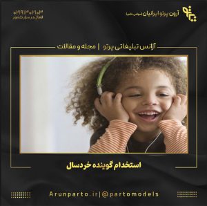 استخدام گوینده خردسال و مشکلات رایج در آن