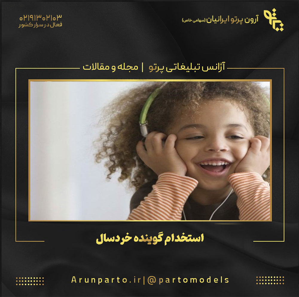 استخدام گوینده خردسال و مشکلات رایج در آن