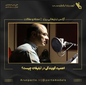 اهمیت گویندگی در تبلیغات چیست؟