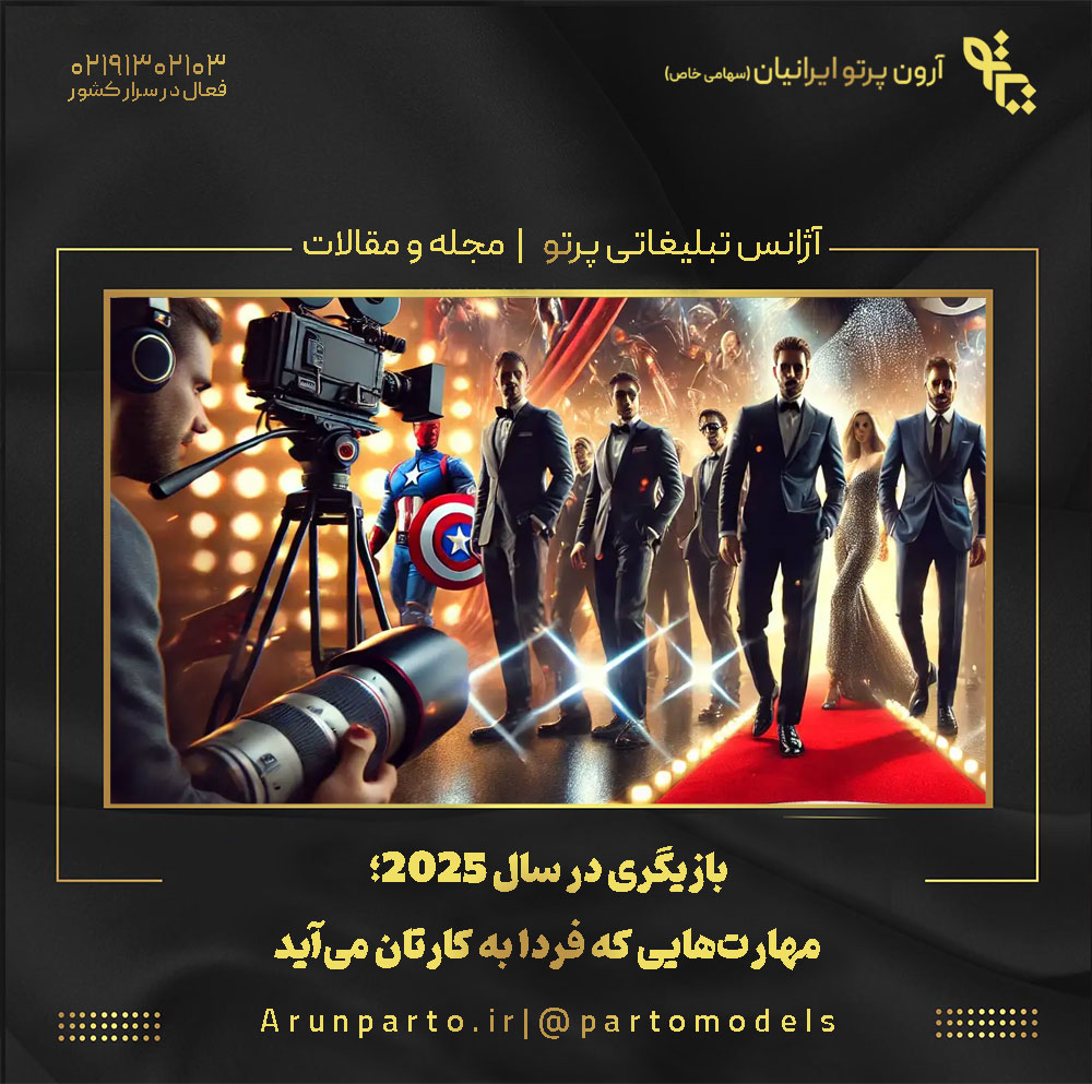 بازیگری در سال ۲۰۲۵؛ مهارت‌هایی که فردا به کارتان می‌آید!