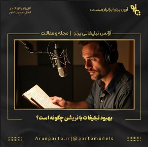بهبود تبلیغات با نریشن چگونه است؟