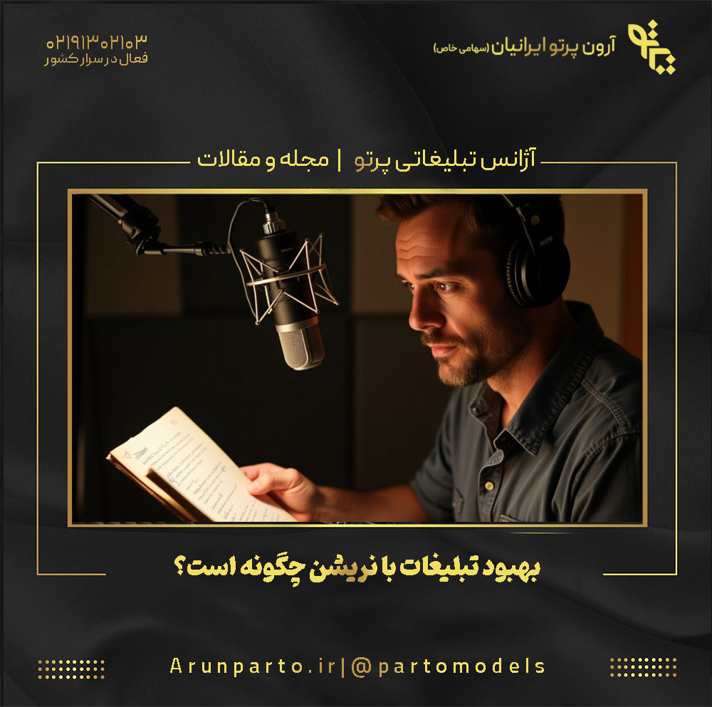 بهبود تبلیغات با نریشن چگونه است؟