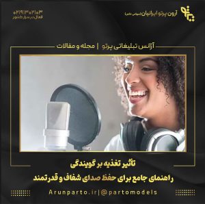تأثیر تغذیه بر گویندگی: راهنمای جامع برای حفظ صدای شفاف و قدرتمند