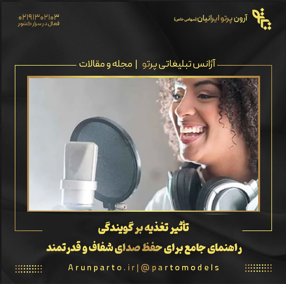 تأثیر تغذیه بر گویندگی: راهنمای جامع برای حفظ صدای شفاف و قدرتمند