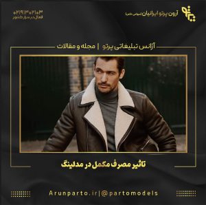 تاثیر مصرف مکمل در مدلینگ