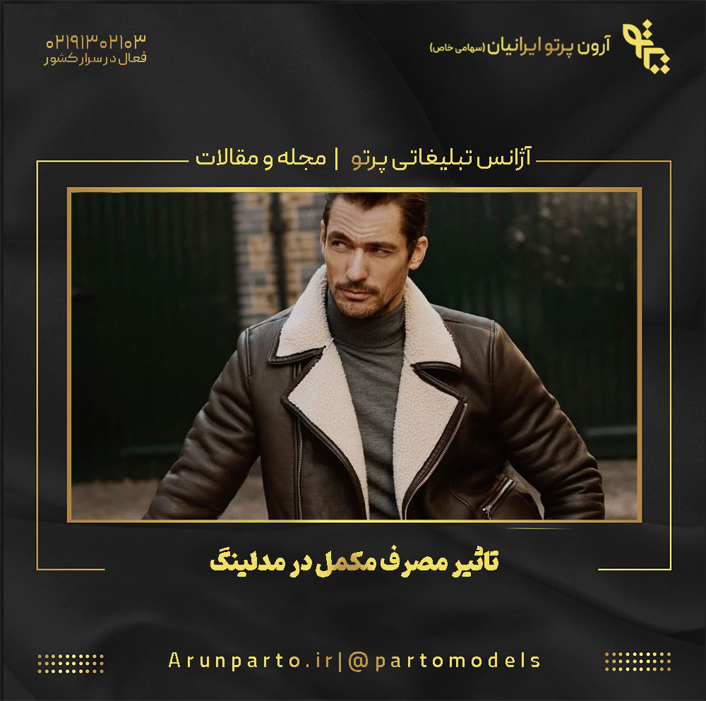 تاثیر مصرف مکمل در مدلینگ
