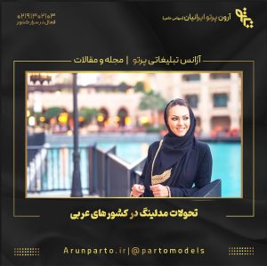 تحولات مدلینگ در کشورهای عربی