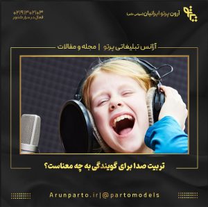 تربیت صدا برای گویندگی به چه معناست؟