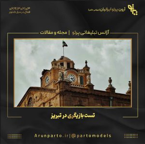 تست بازیگری در تبریز