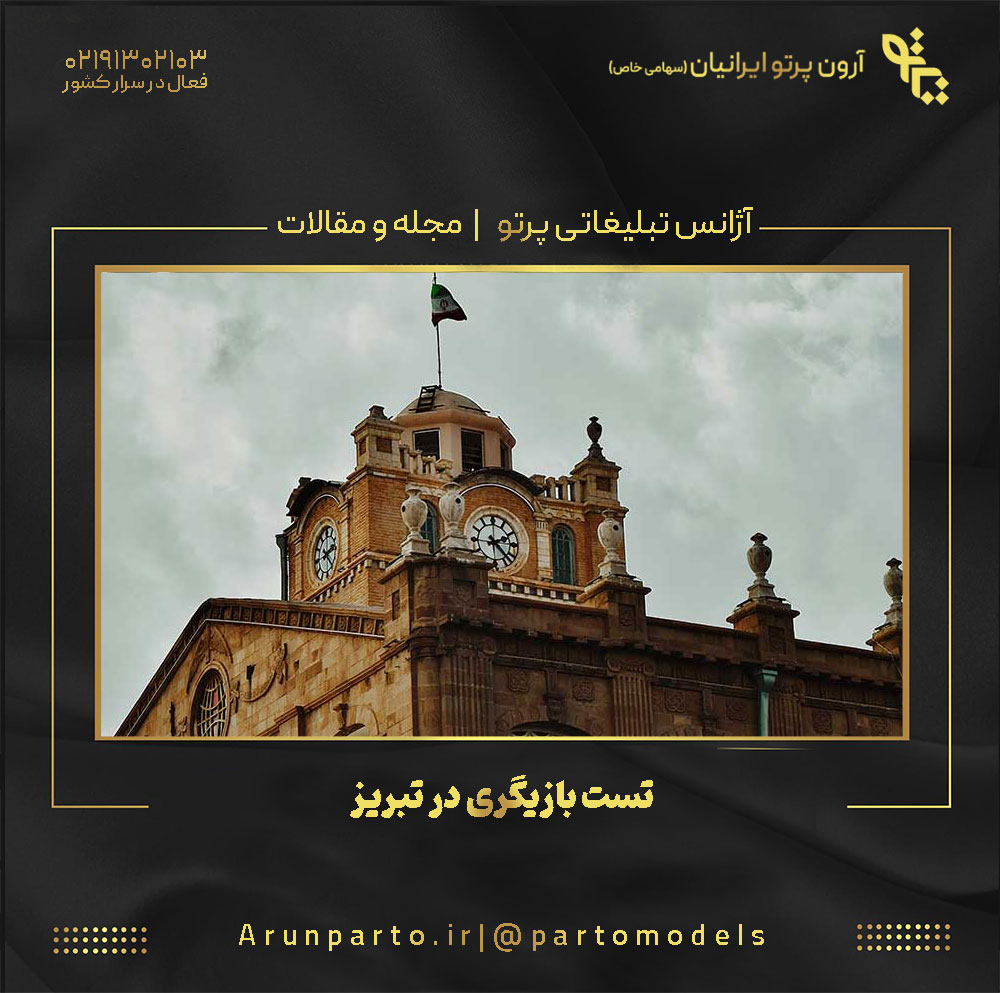 تست بازیگری در تبریز