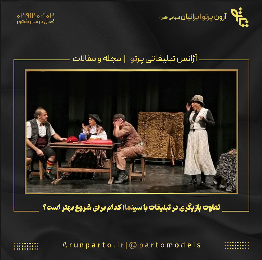 تفاوت بازیگری در تبلیغات با سینما؛ کدام برای شروع بهتر است؟