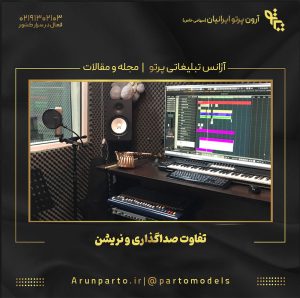 تفاوت صداگذاری و نریشن چیست؟