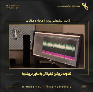 تفاوت نریشن تبلیغاتی با سایر نریشنها