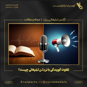 تفاوت گویندگی با نریشن تبلیغاتی چیست؟