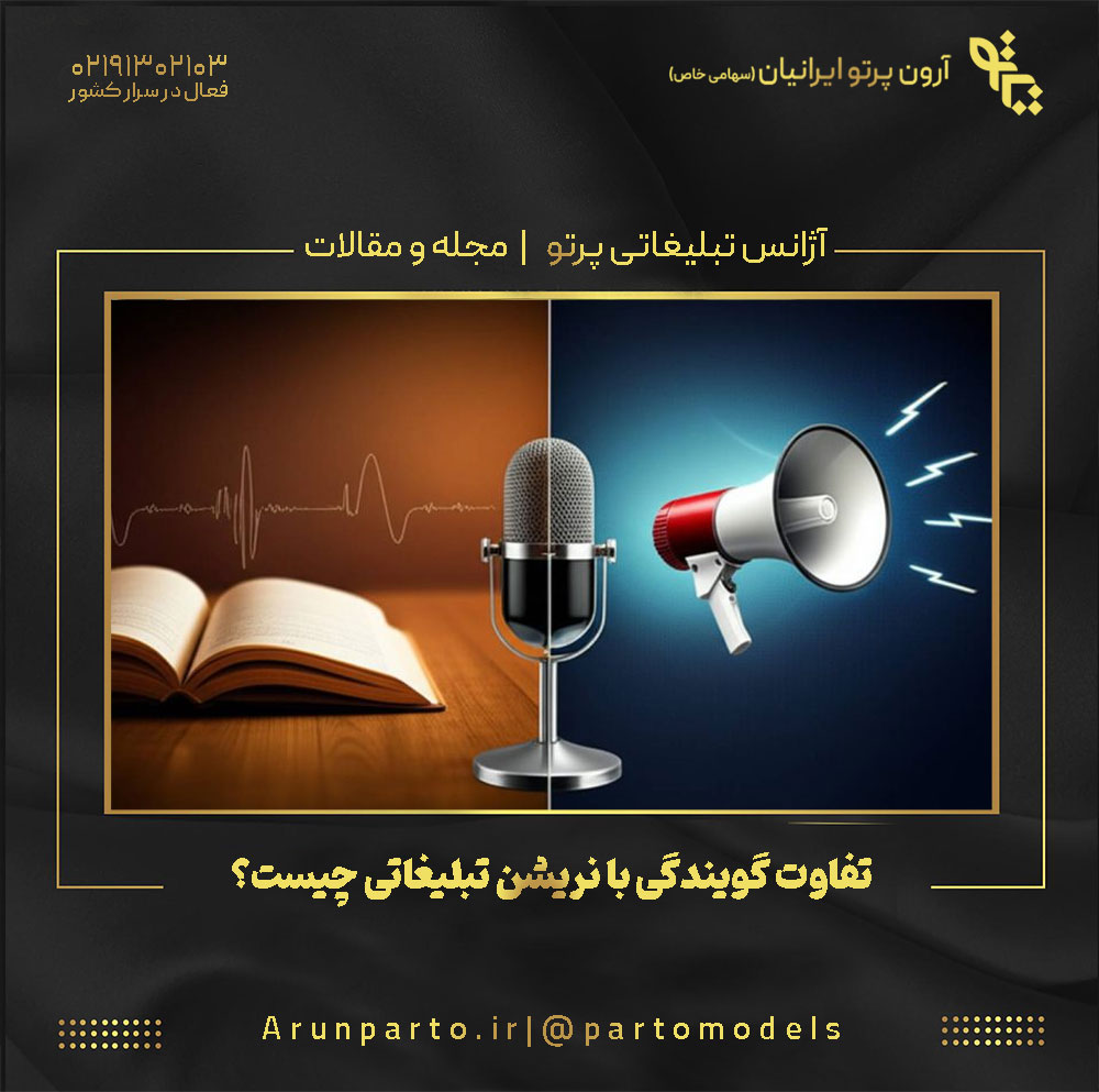تفاوت گویندگی با نریشن تبلیغاتی چیست؟