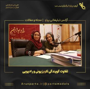 تفاوت گویندگی تلویزیونی و رادیویی