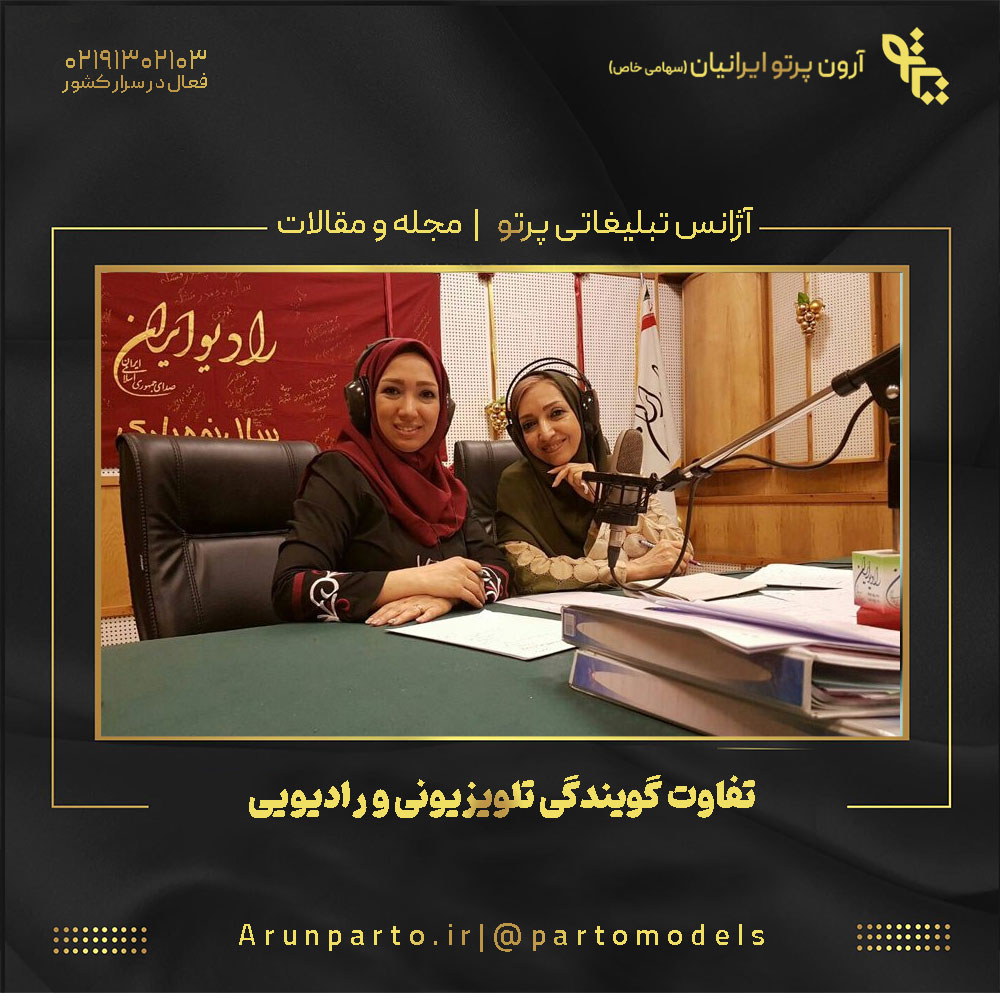 تفاوت گویندگی تلویزیونی و رادیویی