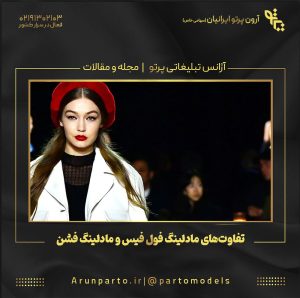 تفاوت‌های مادلینگ فول فیس و مادلینگ فشن