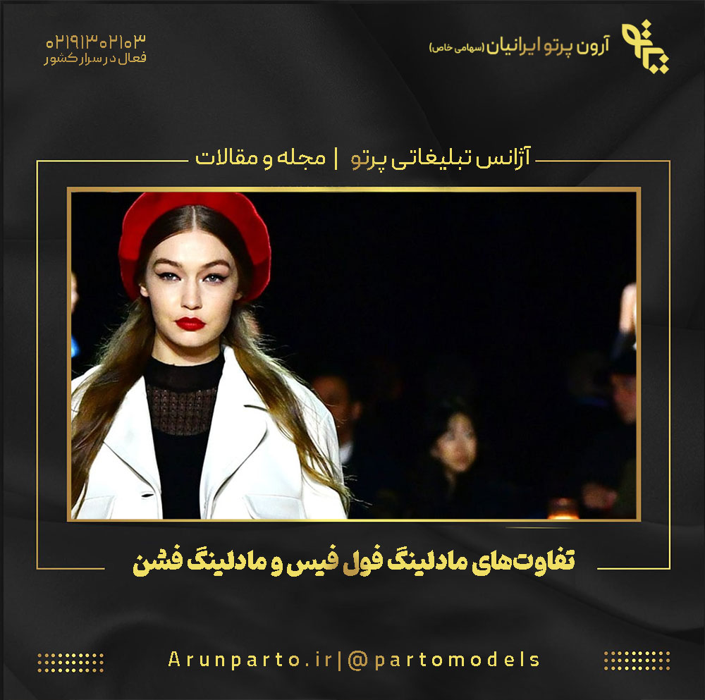 تفاوت‌های مادلینگ فول فیس و مادلینگ فشن