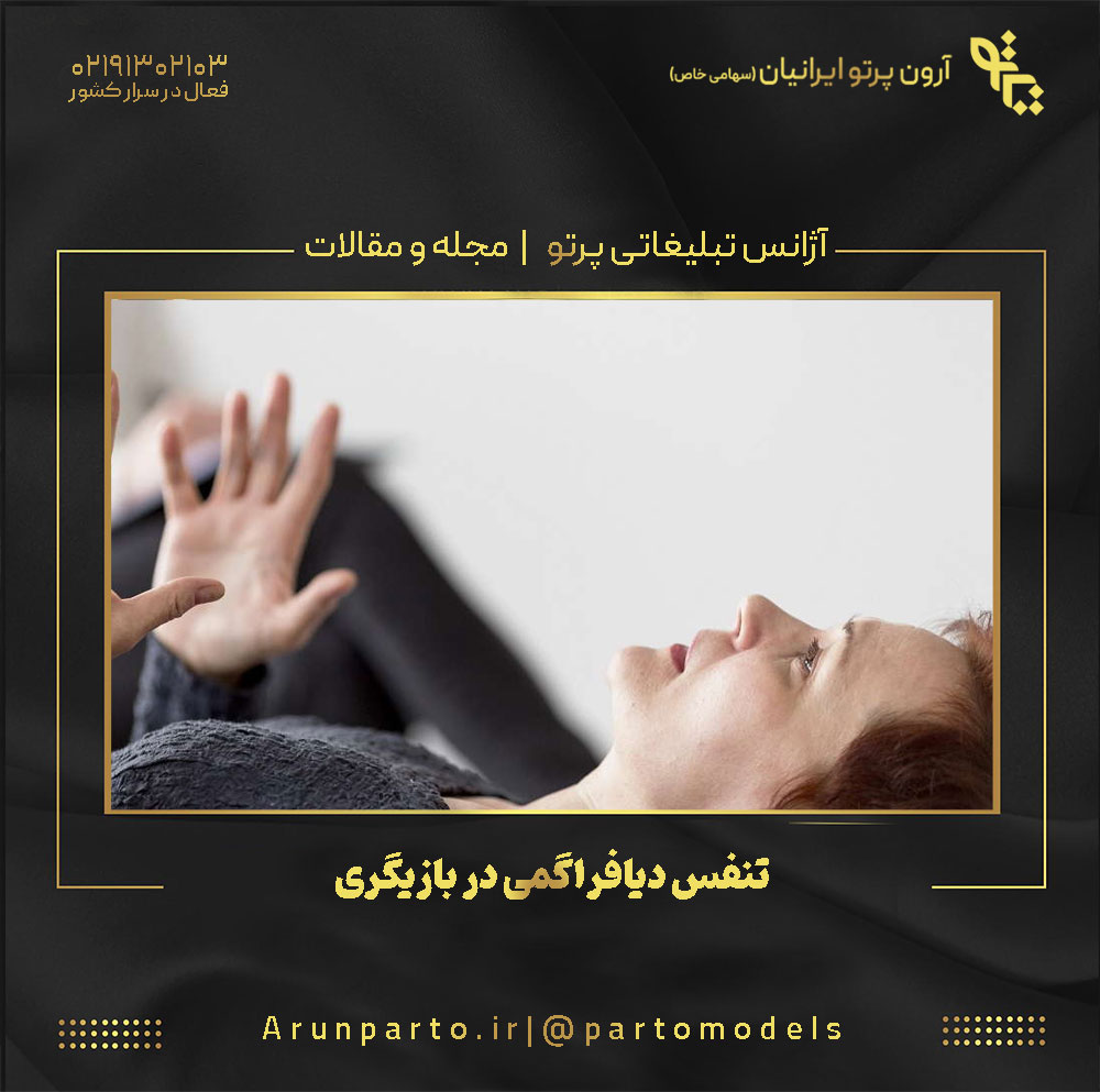 تنفس دیافراگمی در بازیگری