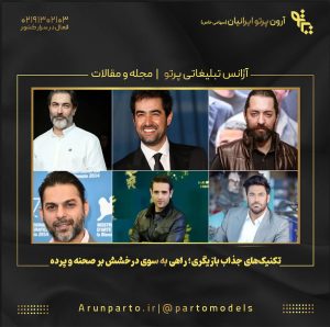 تکنیک‌های جذاب بازیگری؛ راهی به سوی درخشش بر صحنه و پرده