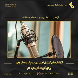 تکنیک‌های کنترل استرس در پشت میکروفن برای گویندگان تازه‌ کار