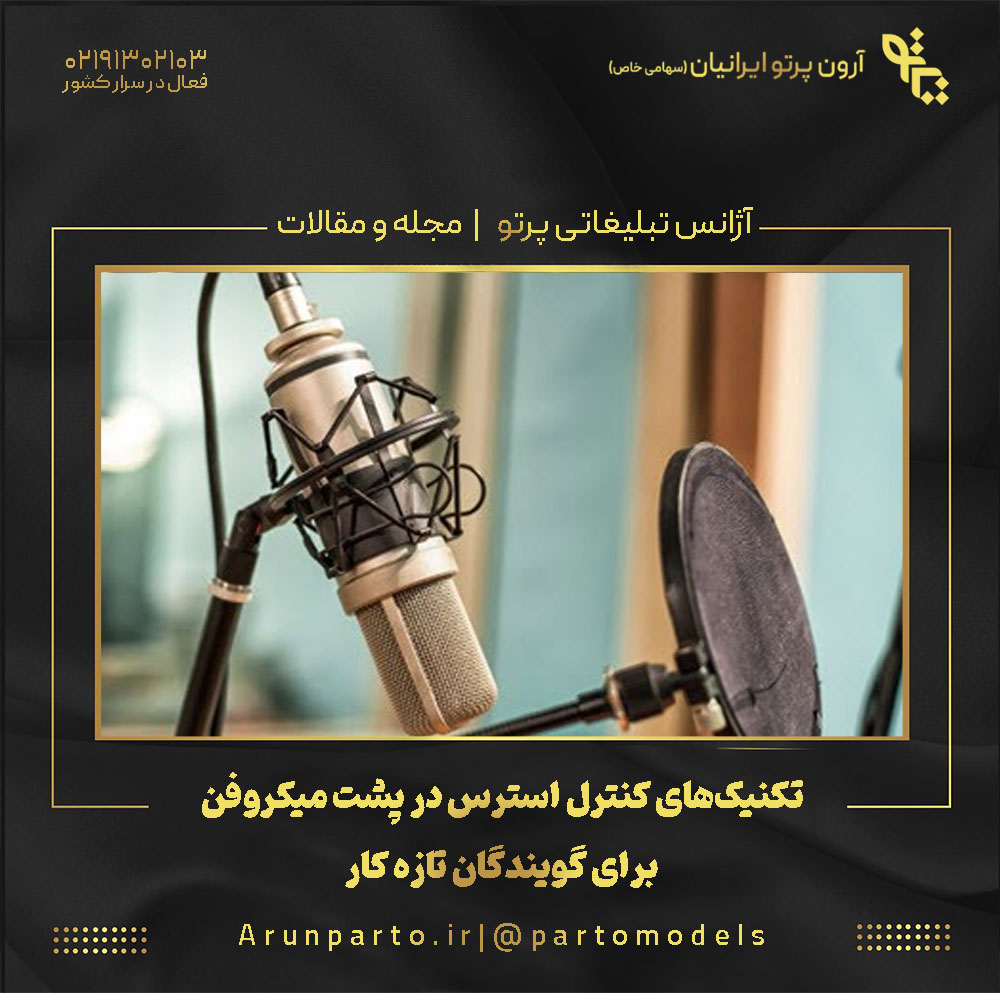 تکنیک‌های کنترل استرس در پشت میکروفن برای گویندگان تازه‌ کار