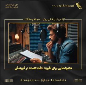 تکنیک‌هایی برای تقویت تلفظ کلمات در گویندگی