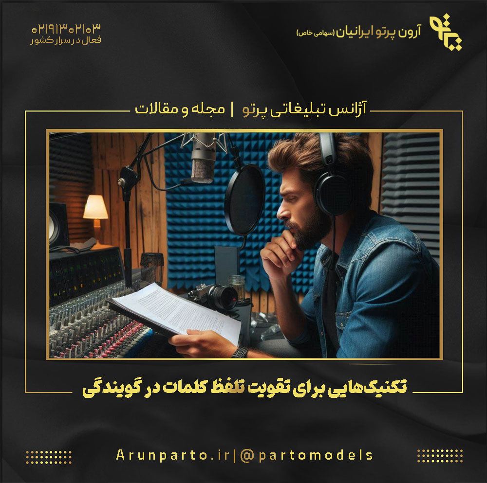 تکنیک‌هایی برای تقویت تلفظ کلمات در گویندگی
