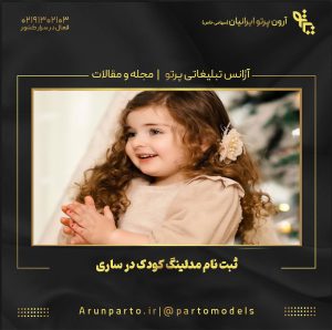 ثبت نام مدلینگ کودک در ساری