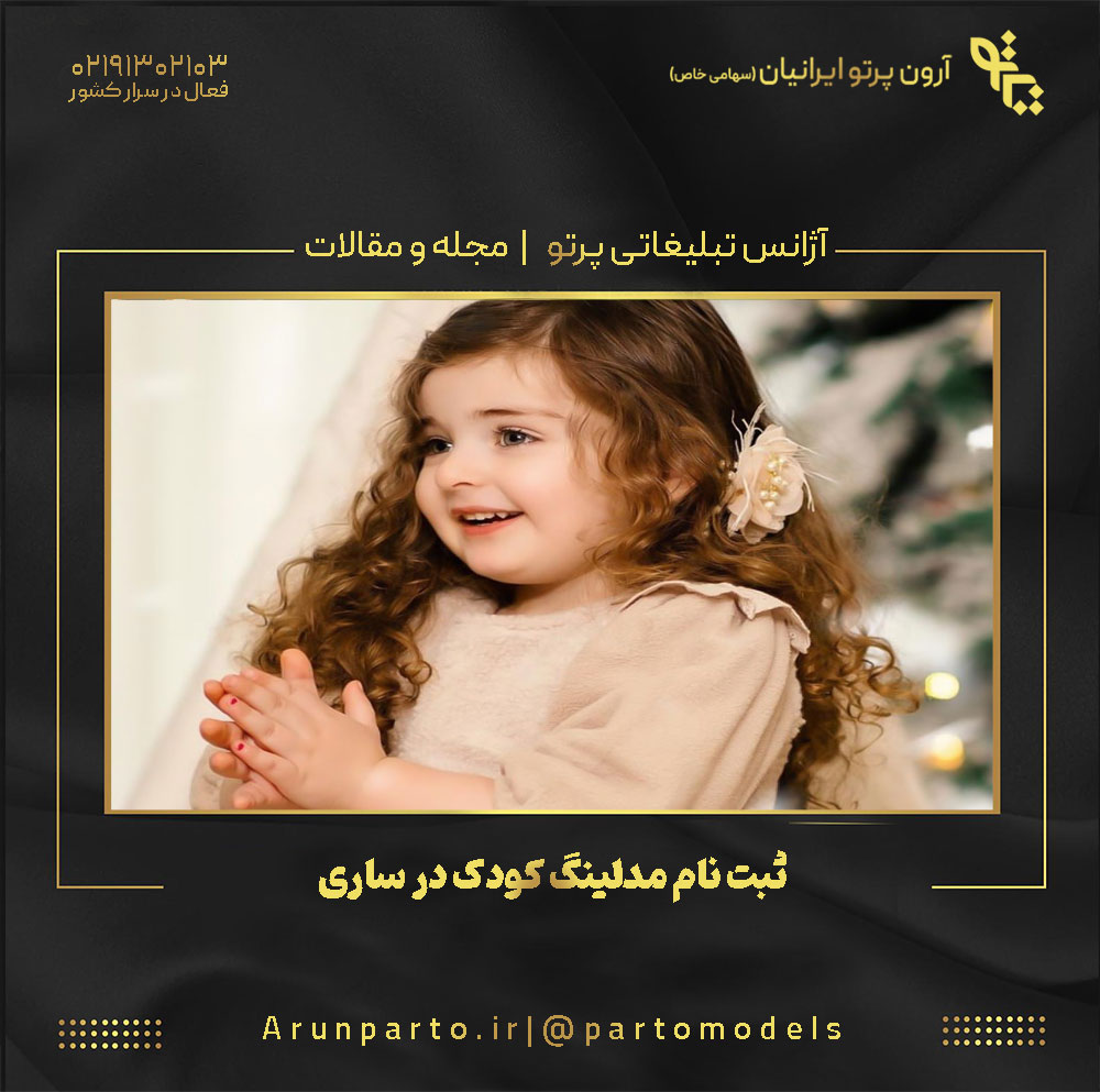 ثبت نام مدلینگ کودک در ساری