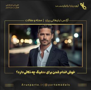 خوش‌ اندام شدن برای مدلینگ چه نکاتی دارد؟