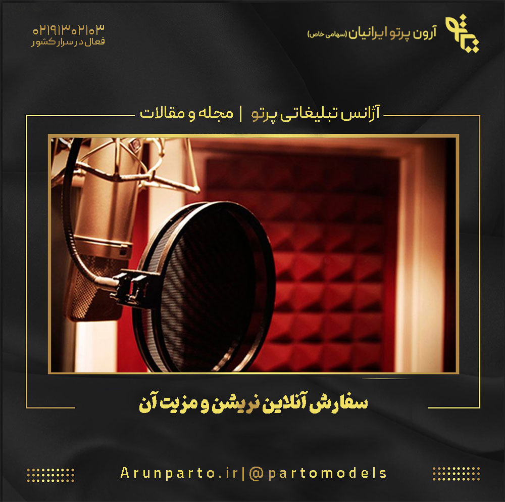سفارش آنلاین نریشن و مزیت آن